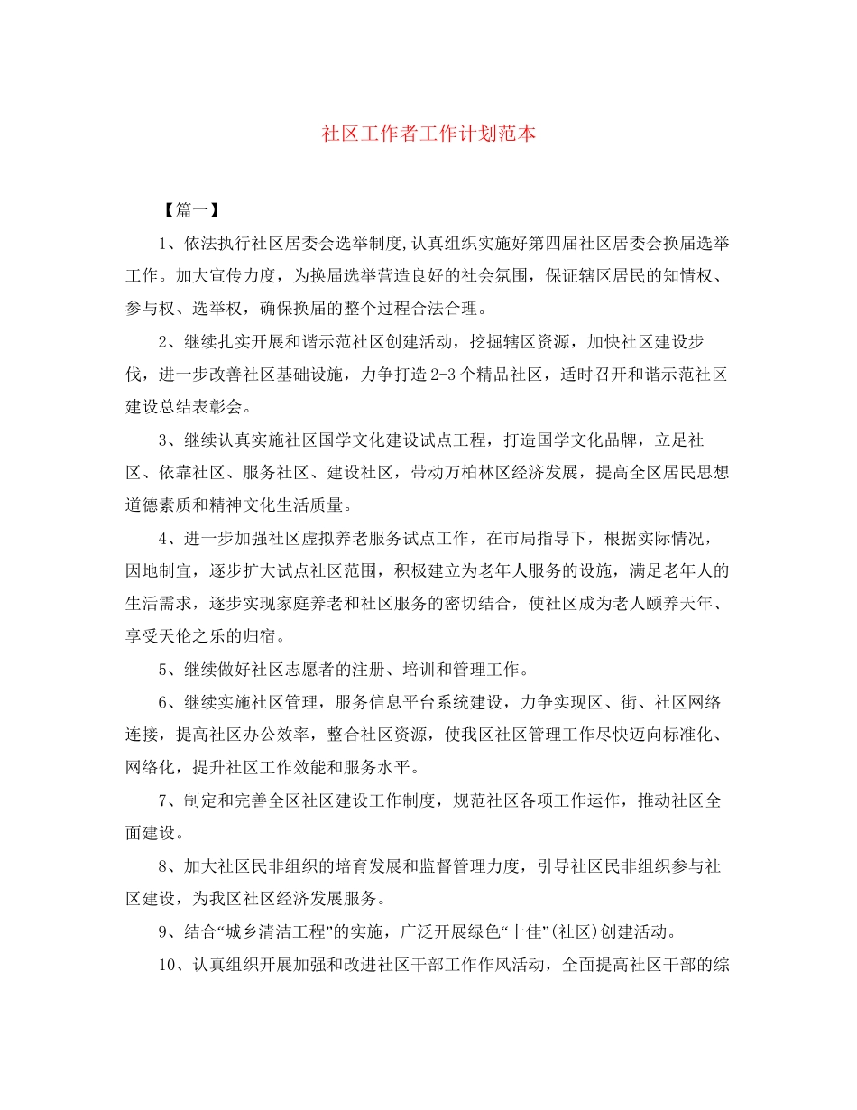 社区工作者工作计划范本_第1页