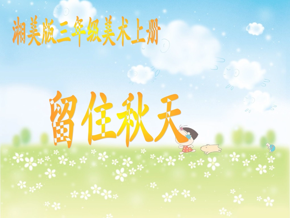 三年级美术_《留住秋天》课件_第1页