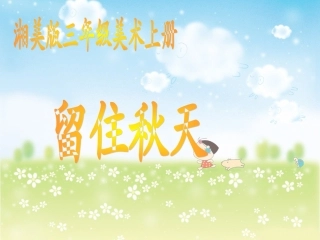 三年级美术_《留住秋天》课件