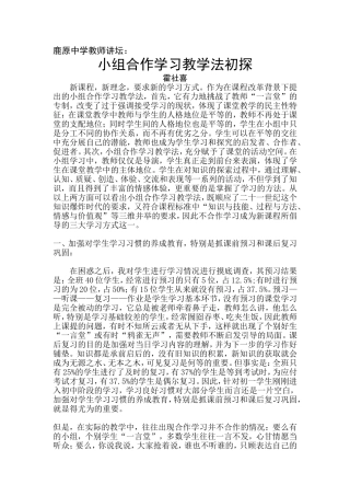 小组合作学习教学法初探