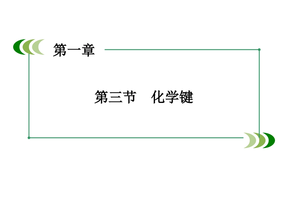 共价键课件人教版必修_第1页