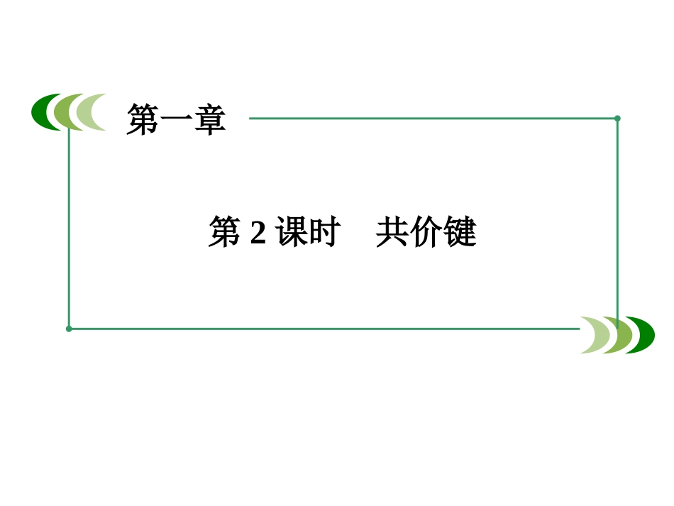 共价键课件人教版必修_第2页