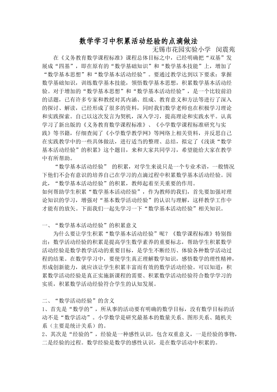 数学学习中积累活动经验的点滴做法_第1页
