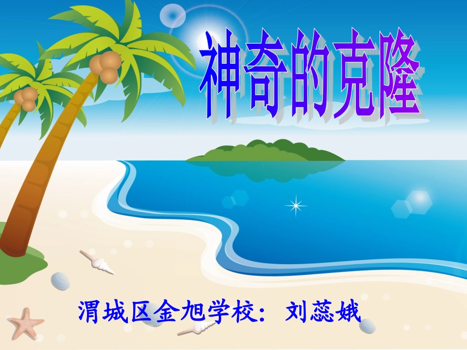 神奇的克隆课件_第2页