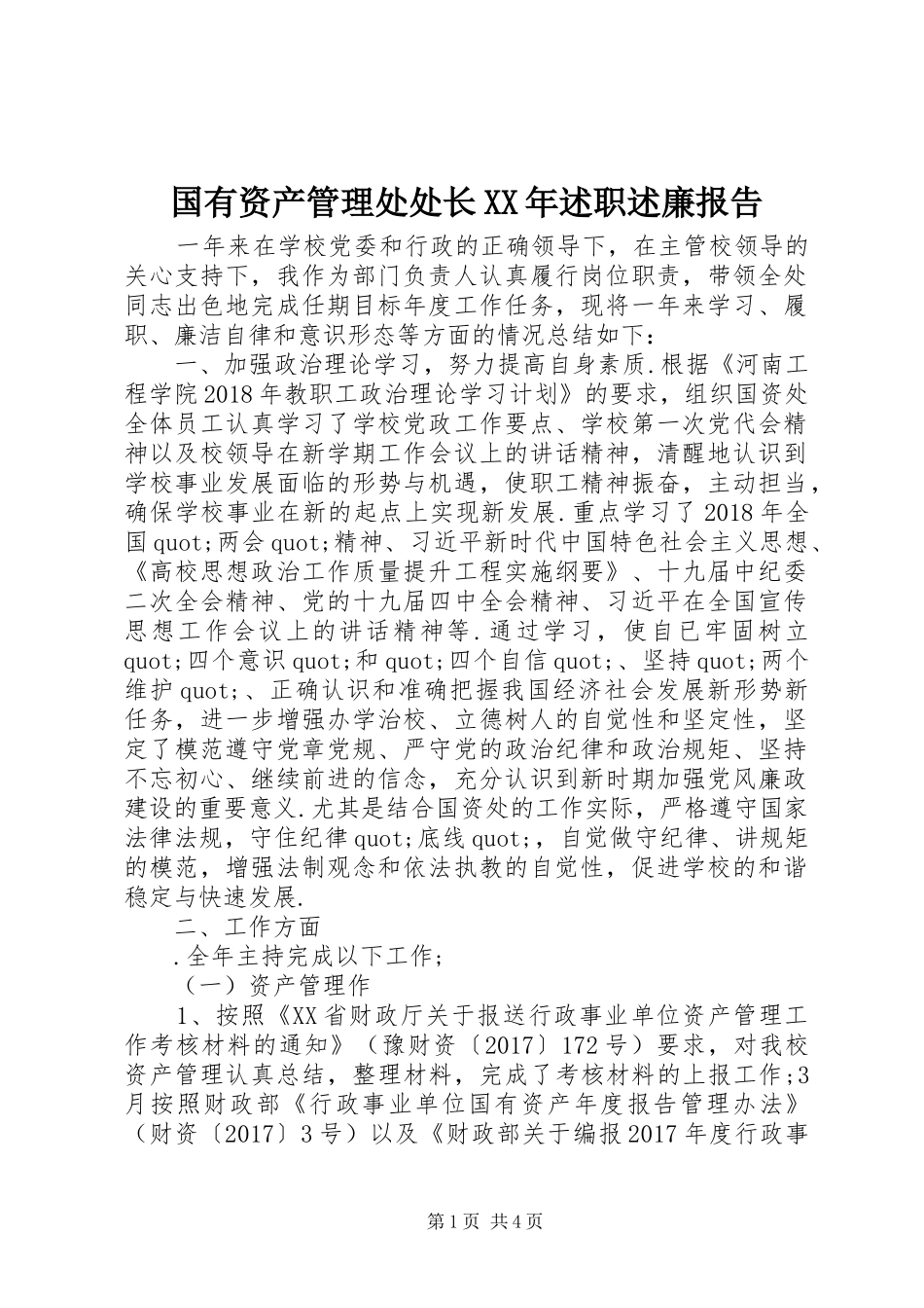 国有资产管理处处长XX年述职述廉报告_第1页