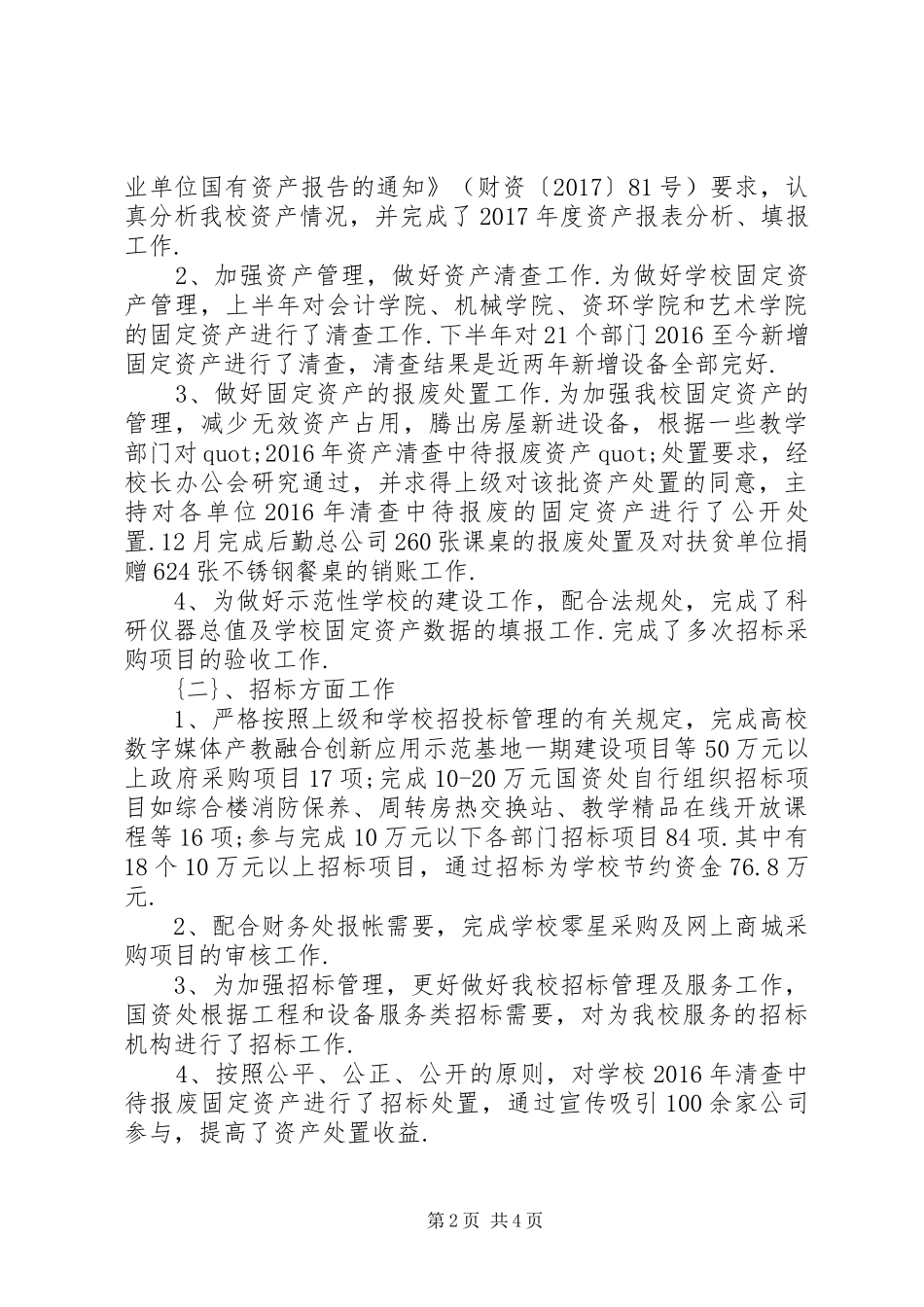 国有资产管理处处长XX年述职述廉报告_第2页