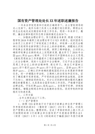 国有资产管理处处长XX年述职述廉报告