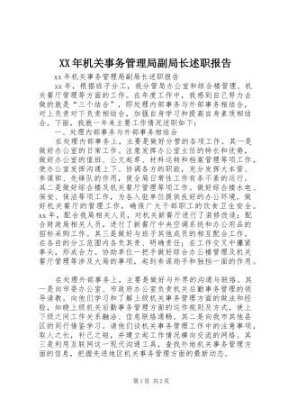 XX年机关事务管理局副局长述职报告