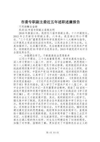 市委专职副主委近五年述职述廉报告