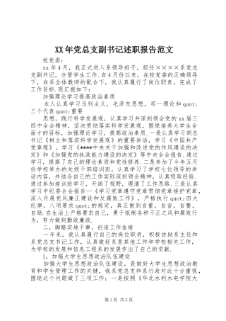 XX年党总支副书记述职报告范文