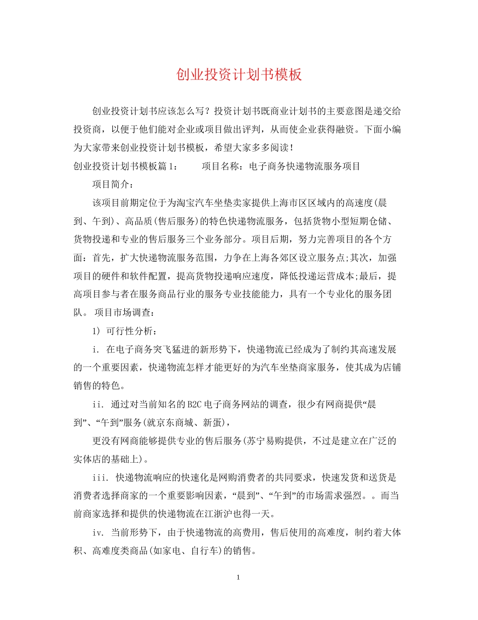 创业投资计划书模板_第1页