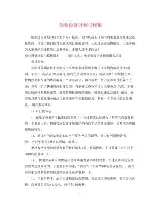 创业投资计划书模板
