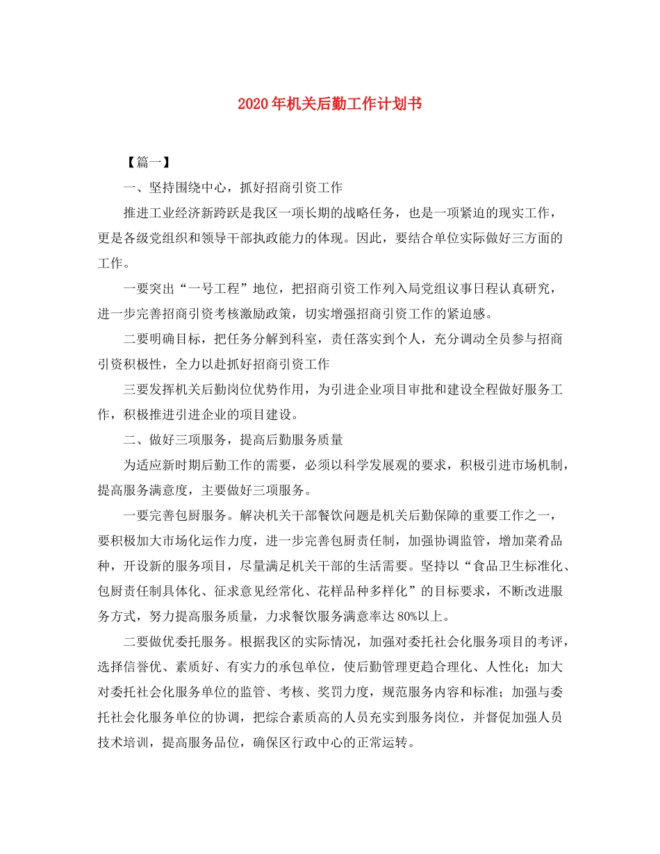 2020年机关后勤工作计划书_第1页