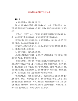 2020年机关后勤工作计划书