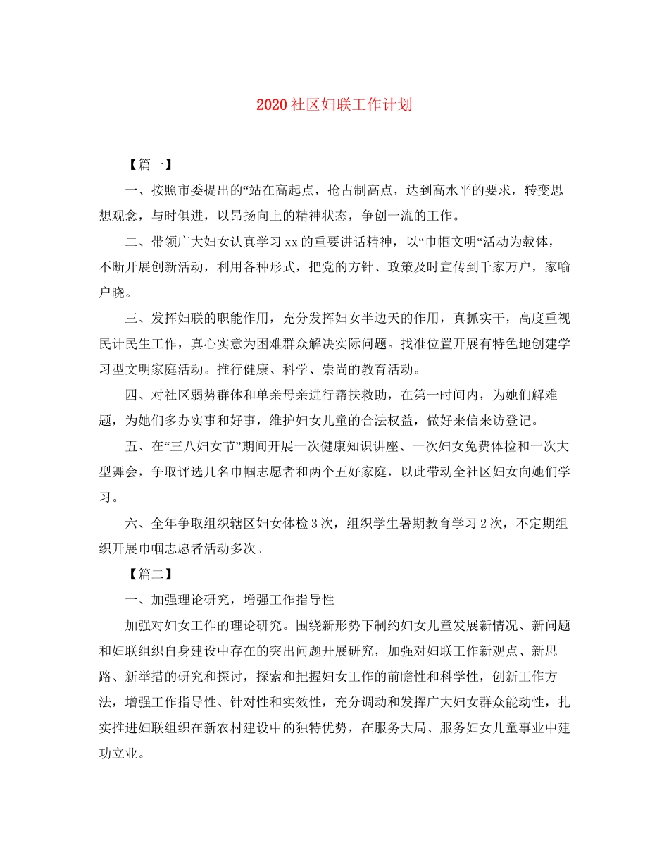 社区妇联工作计划_第1页