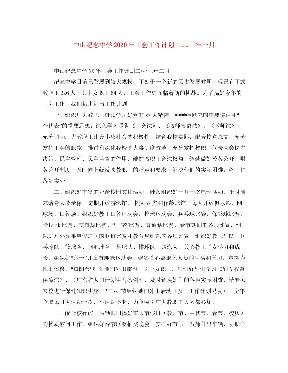 中山纪念年工会工作计划二○○三年一月_第1页