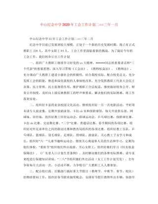 中山纪念年工会工作计划二○○三年一月