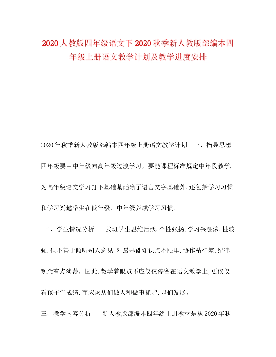 人教版四年级语文下秋季新人教版部编本四年级上册语文教学计划及教学进度安排_第1页