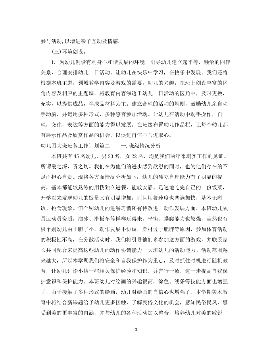 幼儿园大班班务工作计划_第3页