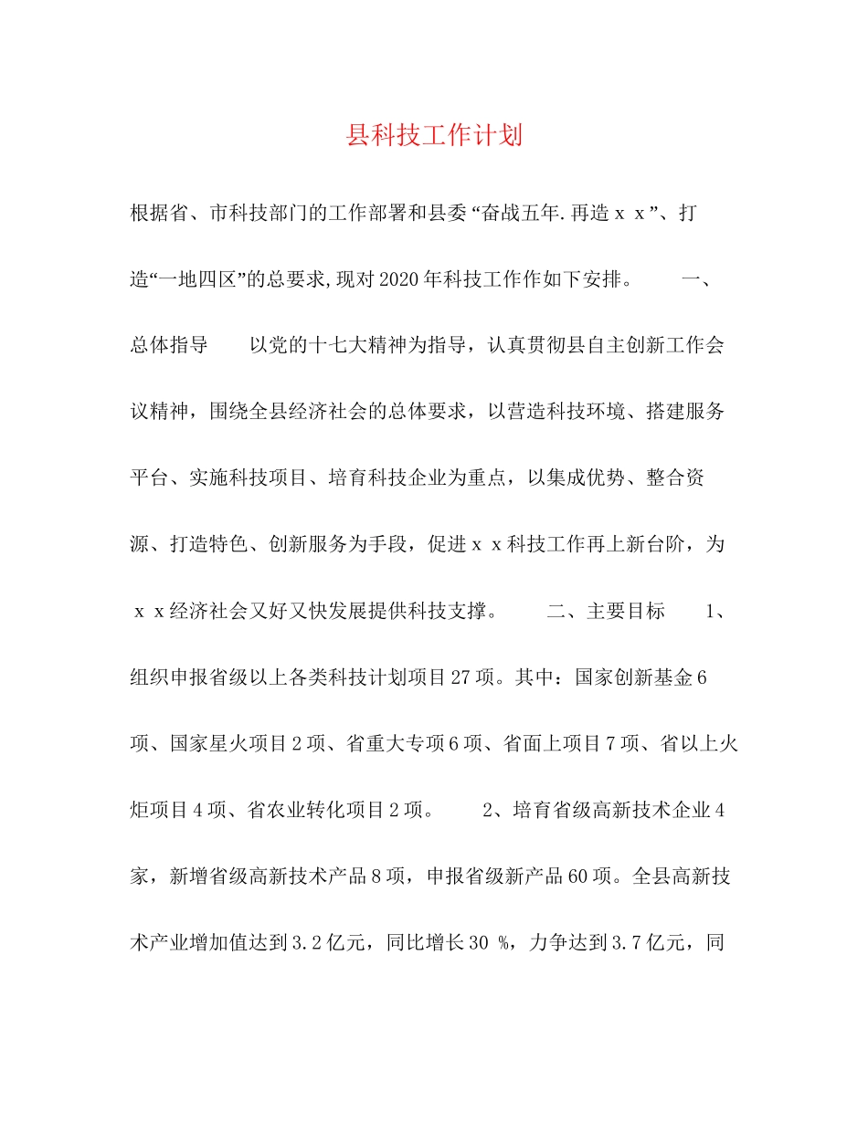 县科技工作计划_第1页