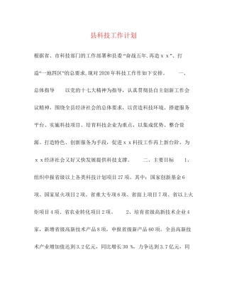 县科技工作计划