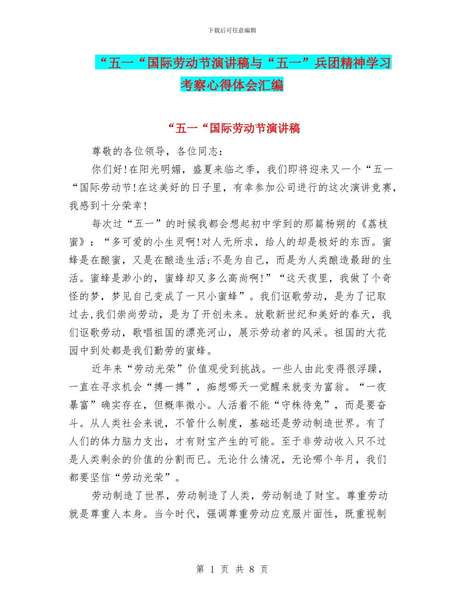 “五一“国际劳动节演讲稿与“五一”兵团精神学习考察心得体会汇编_第1页