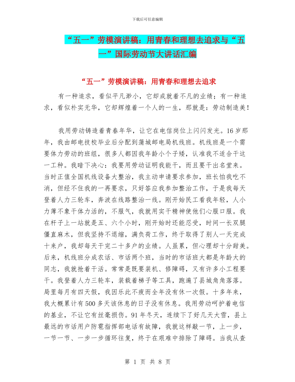 “五一”劳模演讲稿：用青春和理想去追求与“五一”国际劳动节大讲话汇编_第1页