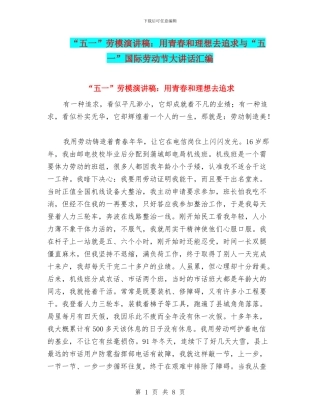 “五一”劳模演讲稿：用青春和理想去追求与“五一”国际劳动节大讲话汇编