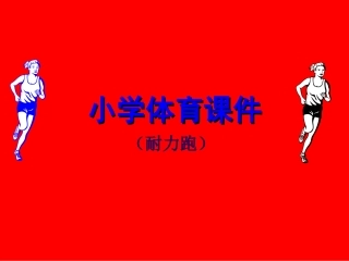 小学体育PPT课件(耐力跑）