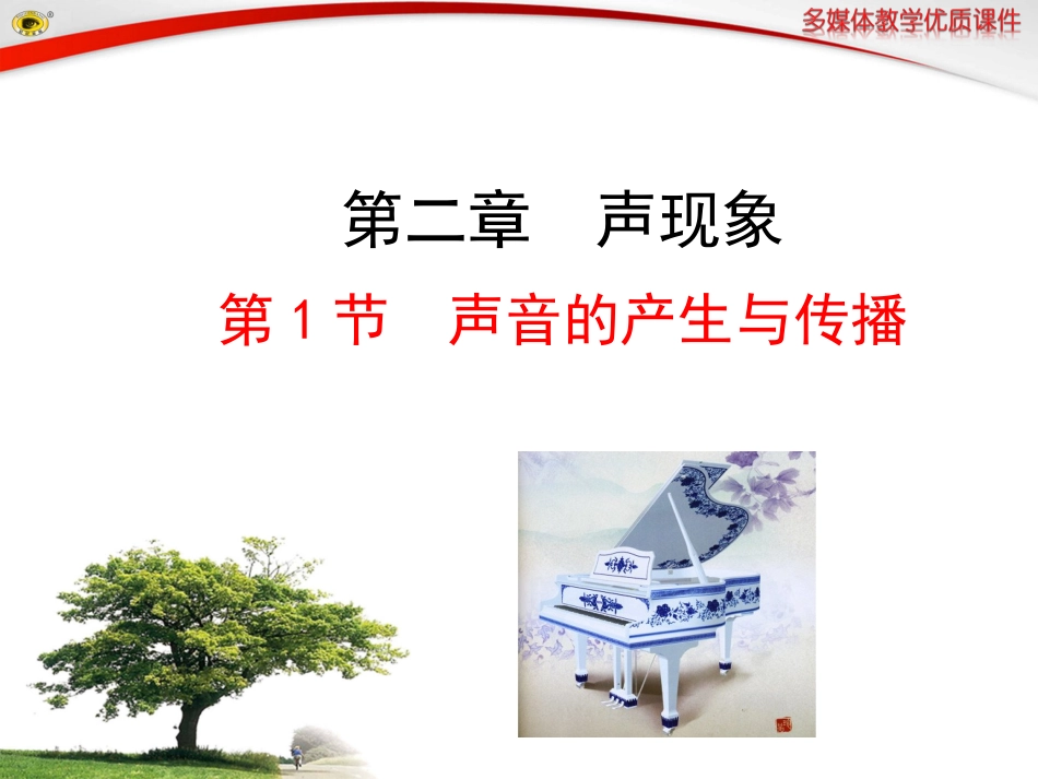 第1节声音的产生与传播_第1页