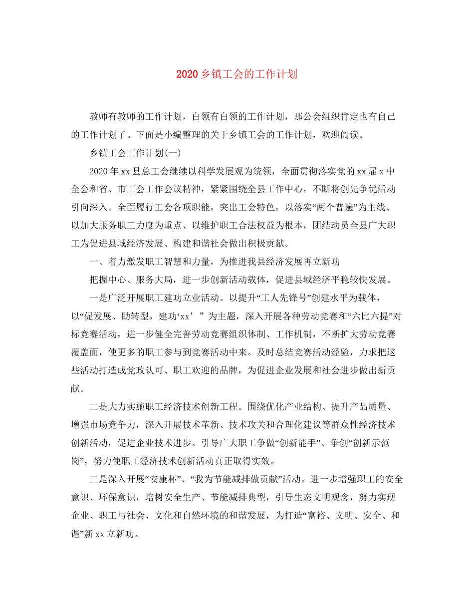乡镇工会的工作计划_第1页