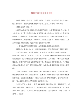 乡镇工会的工作计划