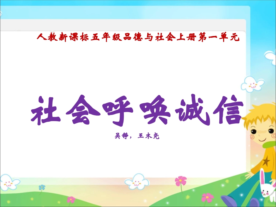 社会呼唤诚信（二）吴铮_第1页