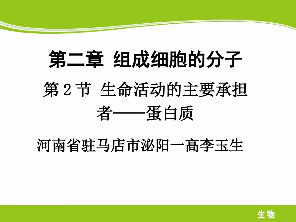 生命活动的主要承担者——蛋白质_第1页