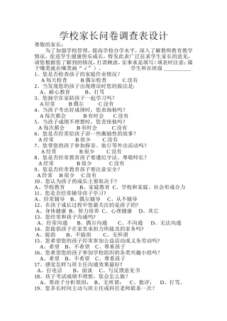 学校家长问卷调查表设计