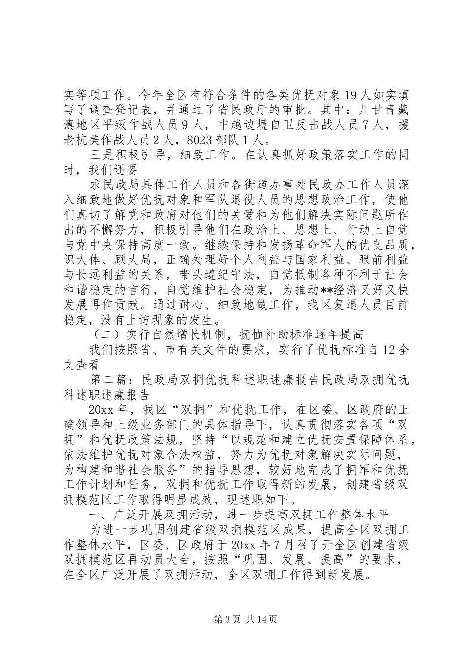 民政局双拥优抚科述职述廉报告_第3页