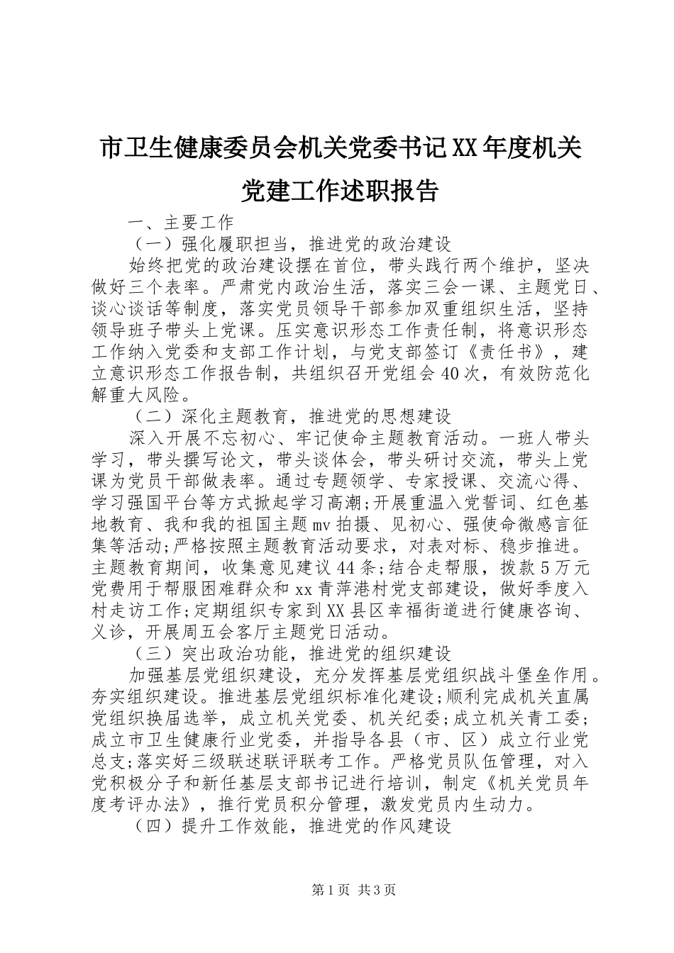 市卫生健康委员会机关党委书记XX年度机关党建工作述职报告_第1页