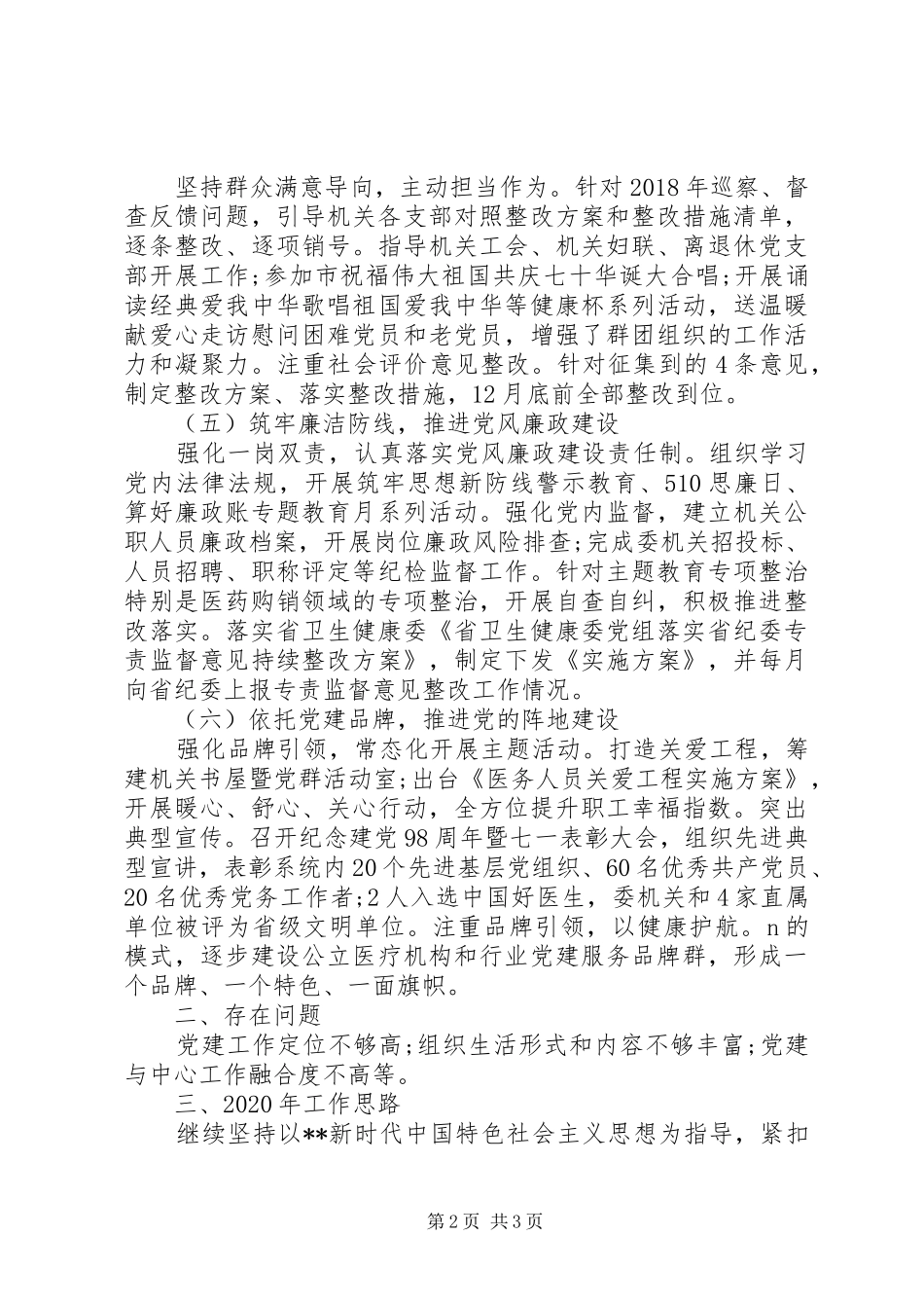 市卫生健康委员会机关党委书记XX年度机关党建工作述职报告_第2页