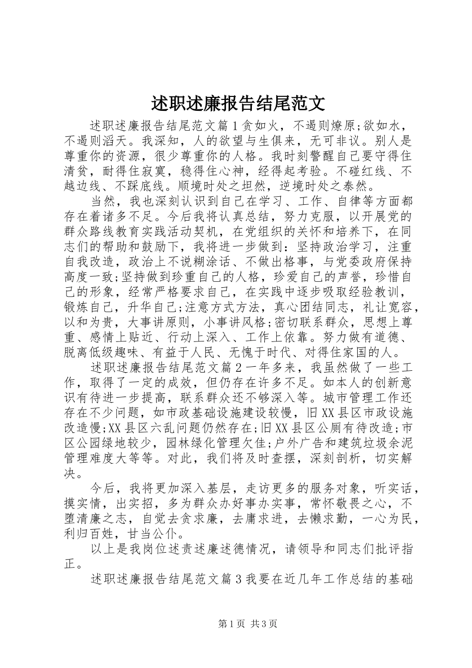 述职述廉报告结尾范文_第1页