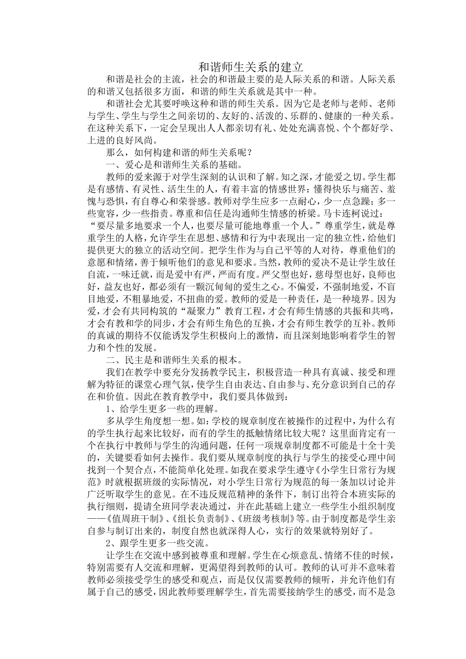 和谐师生关系的建立_第1页