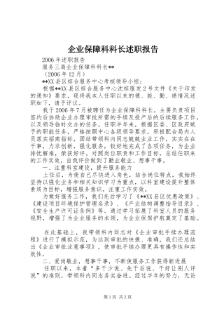 企业保障科科长述职报告