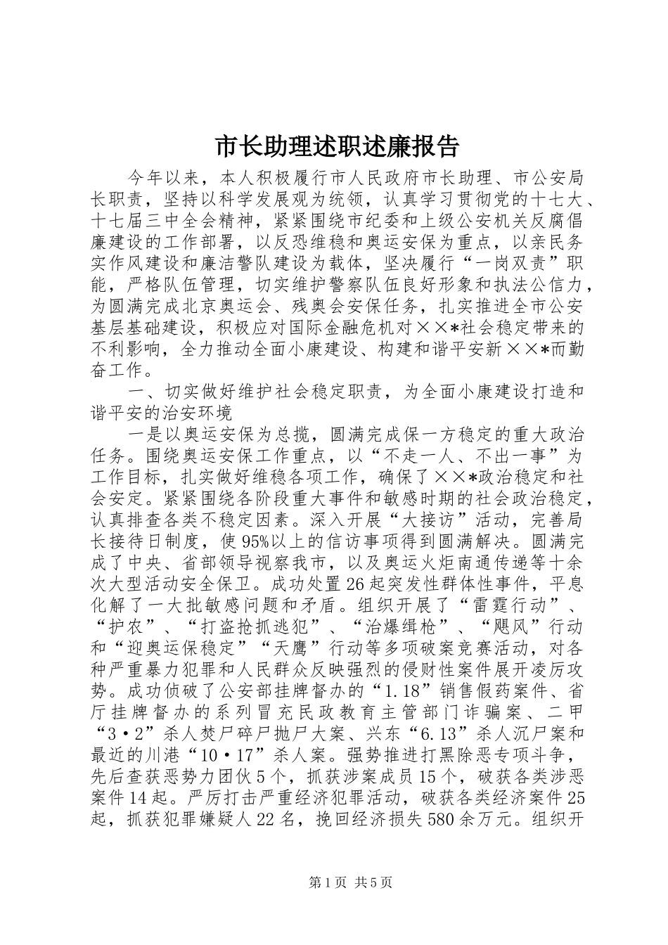市长助理述职述廉报告_第1页