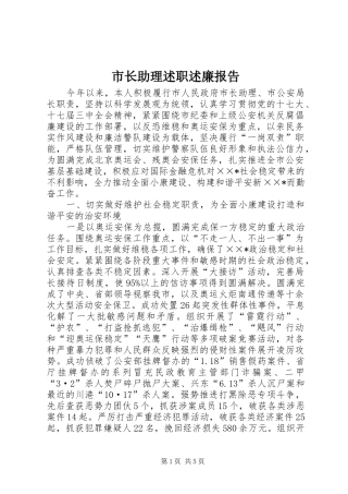 市长助理述职述廉报告