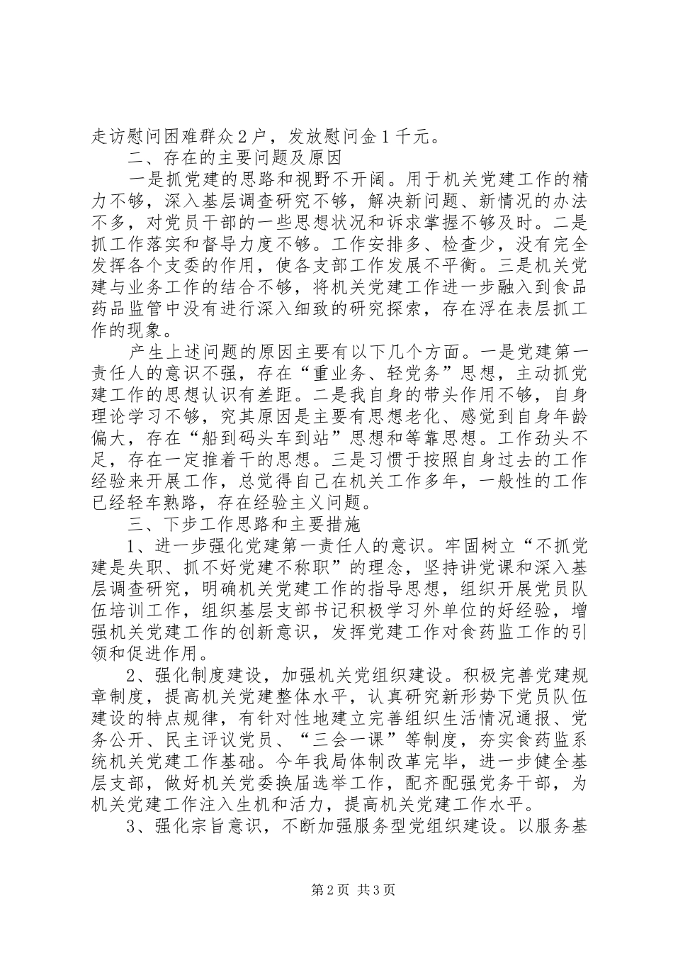 食药监局机关党委书记XX年抓基层党建工作述职报告_第2页