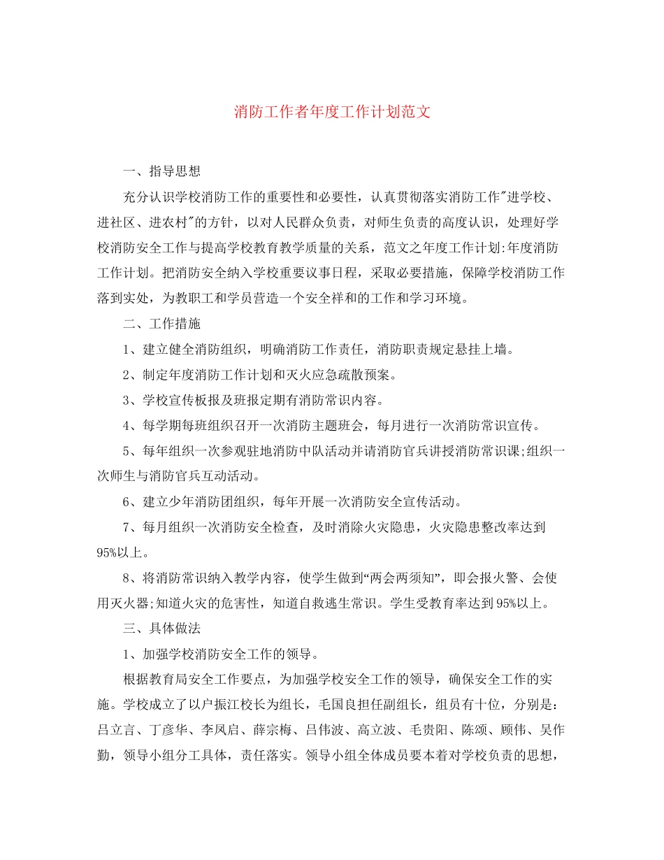 消防工作者年度工作计划范文_第1页