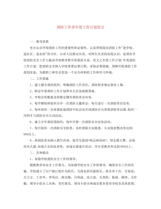 消防工作者年度工作计划范文