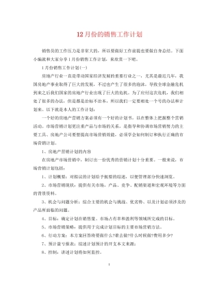 12月份的销售工作计划