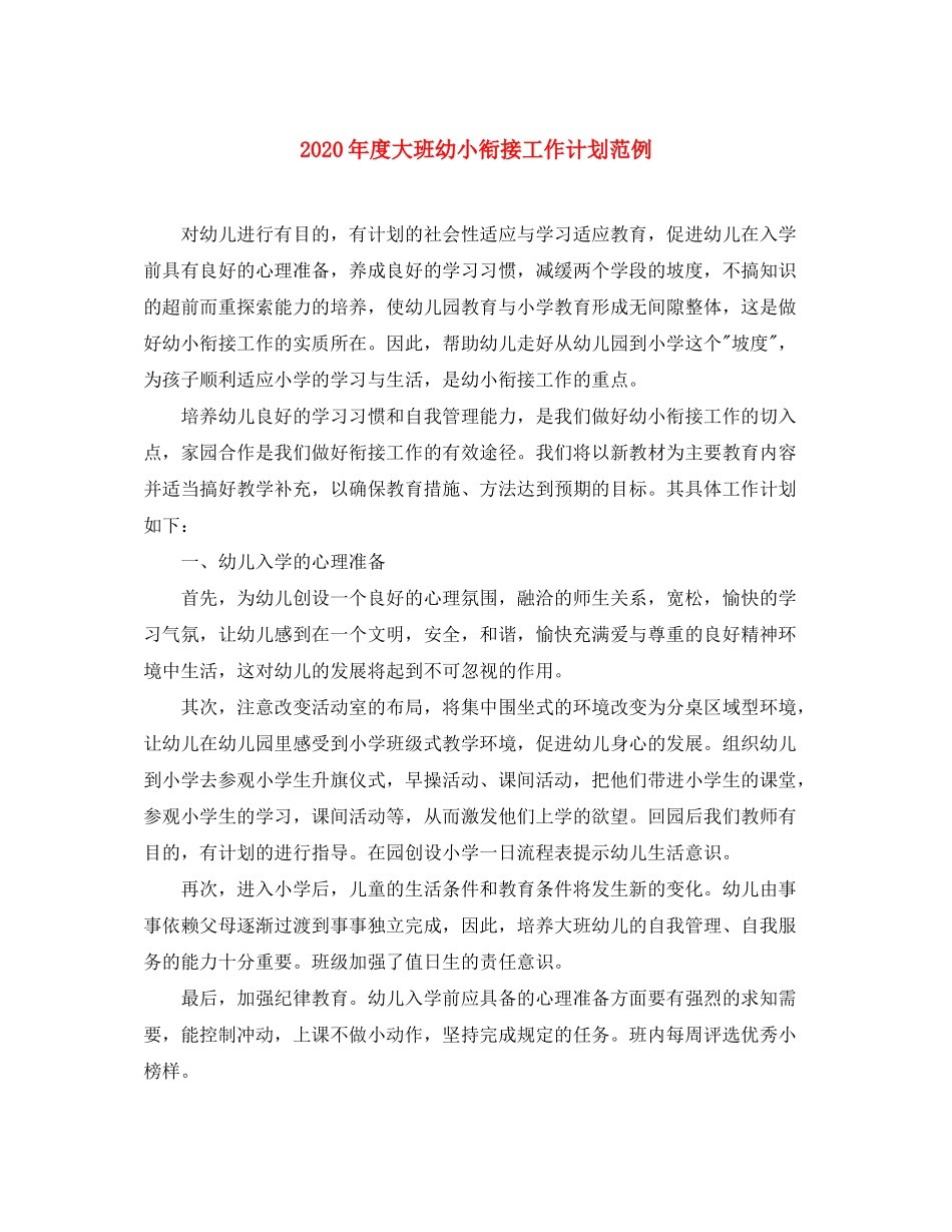 2020年度大班幼小衔接工作计划范例_第1页