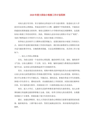 2020年度大班幼小衔接工作计划范例
