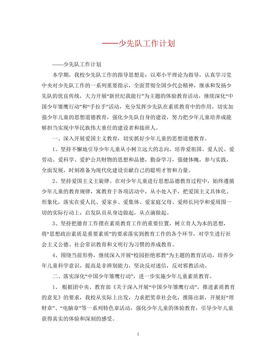 少先队工作计划4_第1页